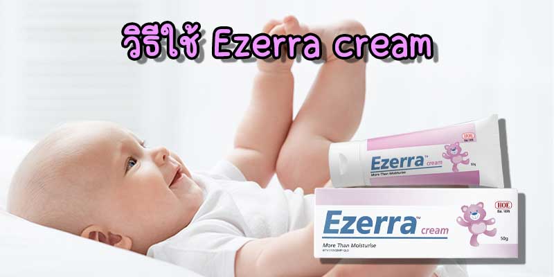 รีวิว Ezerra cream วิธีใช้