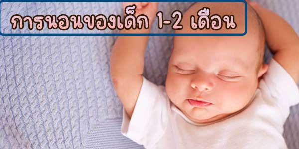 วิธีเลี้ยงเด็ก1-2 เดือน เกี่ยวกับการนอน