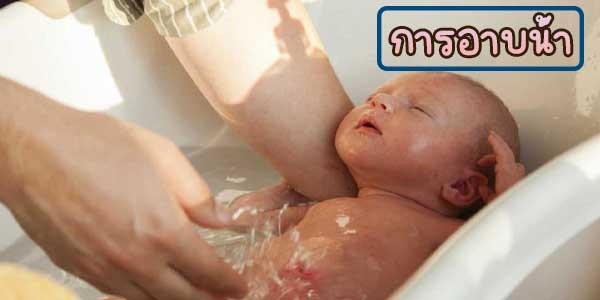 วิธีเลี้ยงเด็ก1-2 เดือน เกี่ยวกับการอาบน้ำ
