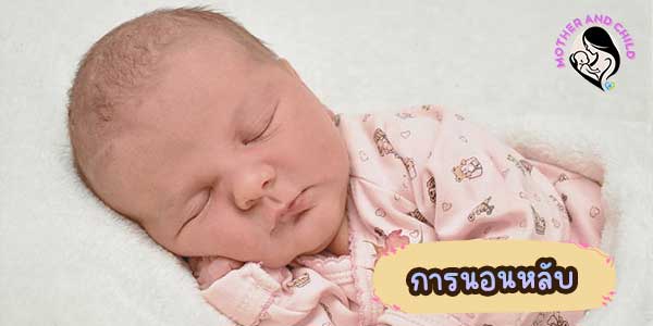 วิธีเลี้ยงทารกแรกเกิด การนอน