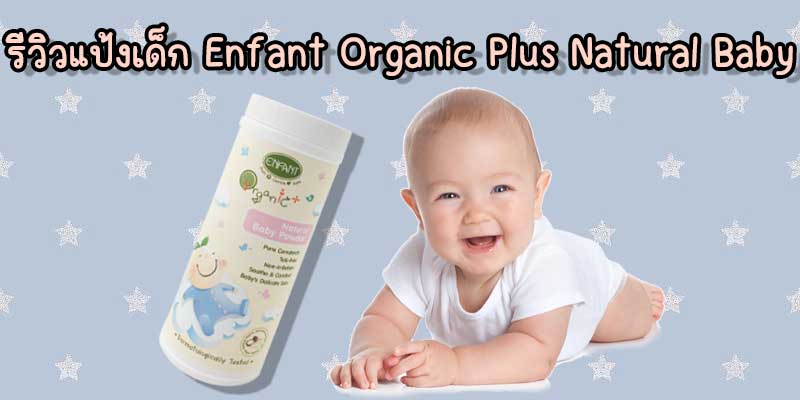 รีวิวแป้งเด็ก Enfant Organic Plus Natural Baby